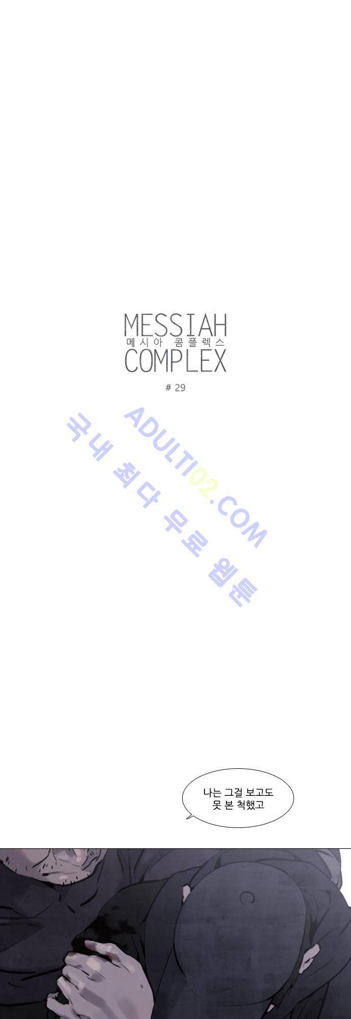 메시아 콤플렉스 29화 2