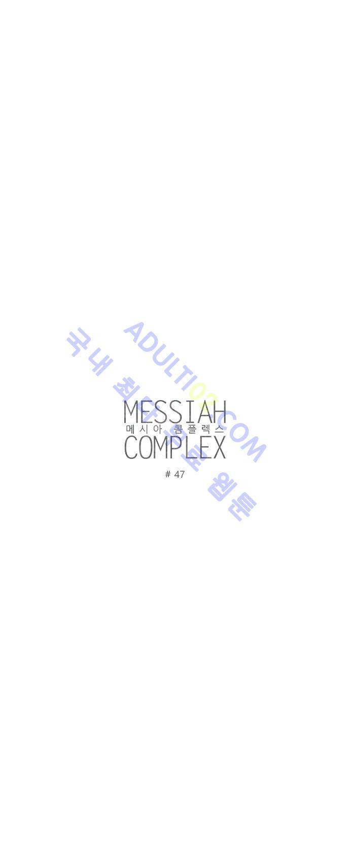 메시아 콤플렉스 47화 2