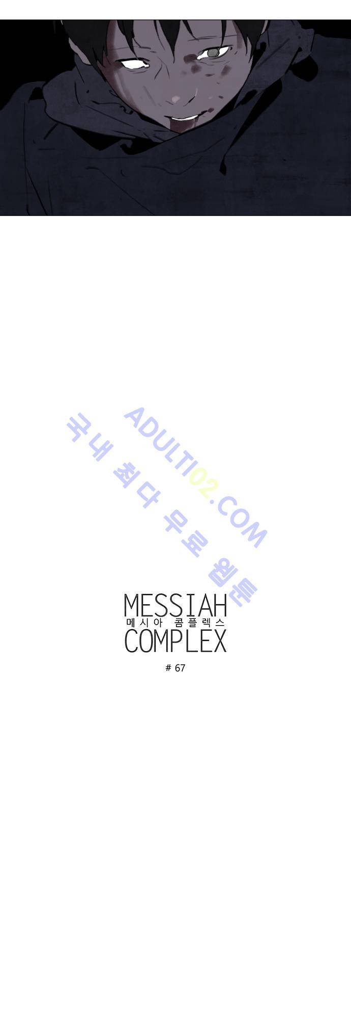 메시아 콤플렉스 67화 3