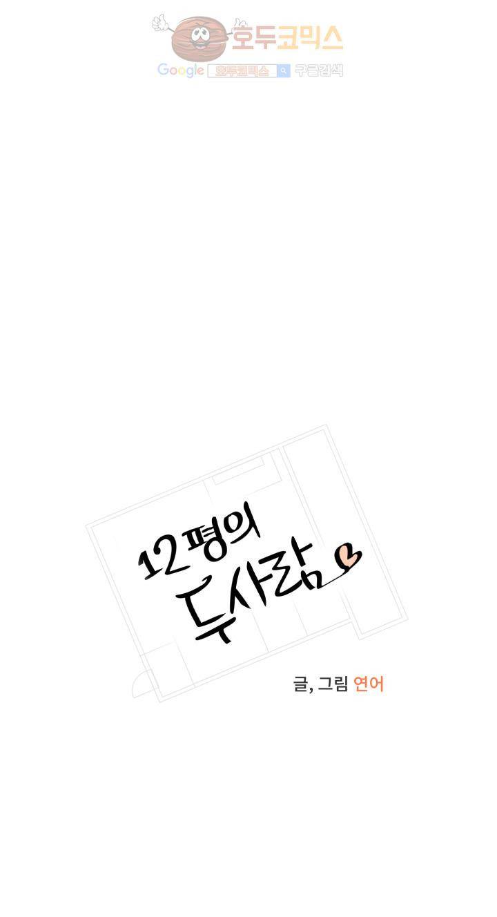 12평의 두사람 25화 5