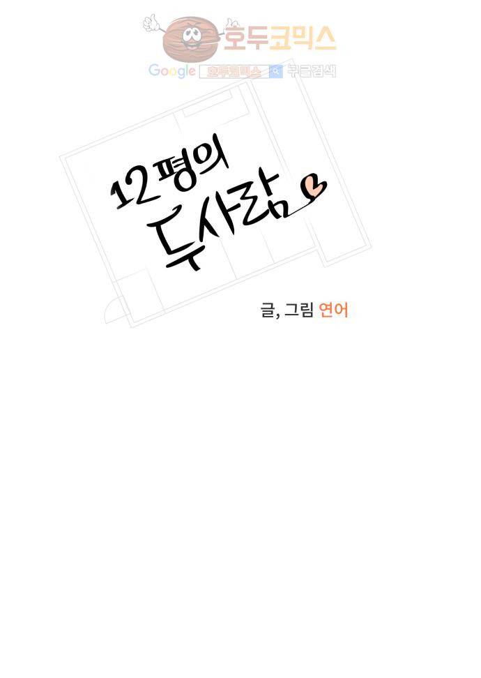 12평의 두사람 35화 6