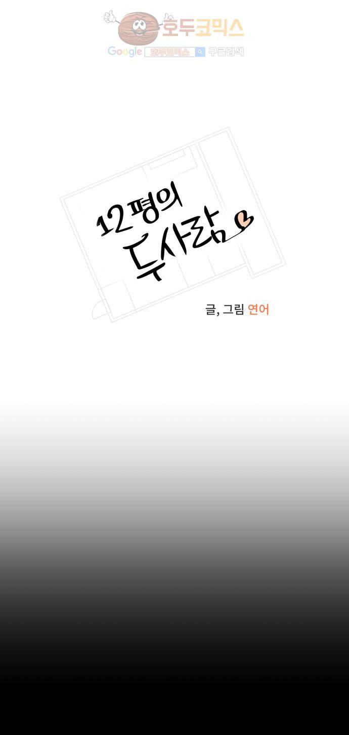 12평의 두사람 40화 6