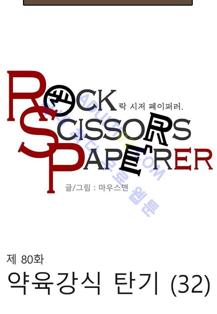 락 시저 페이퍼러 80화 - 약육강식 탄기 (32) 4