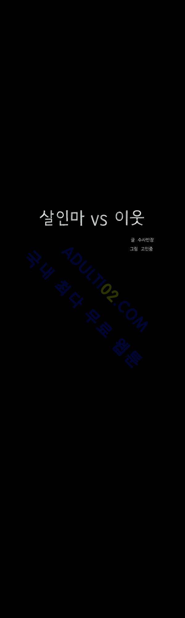 살인마VS이웃 프롤로그 22