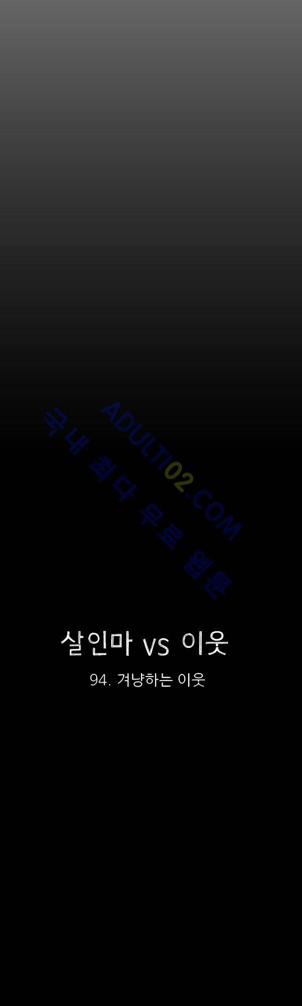 살인마VS이웃 94화 - 겨냥하는 이웃 16