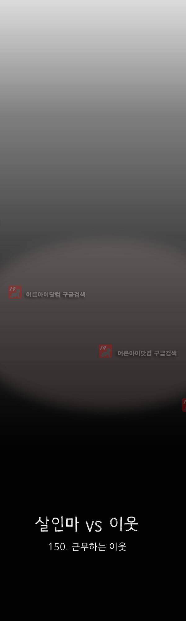 살인마VS이웃 150화 - 근무하는 이웃 8