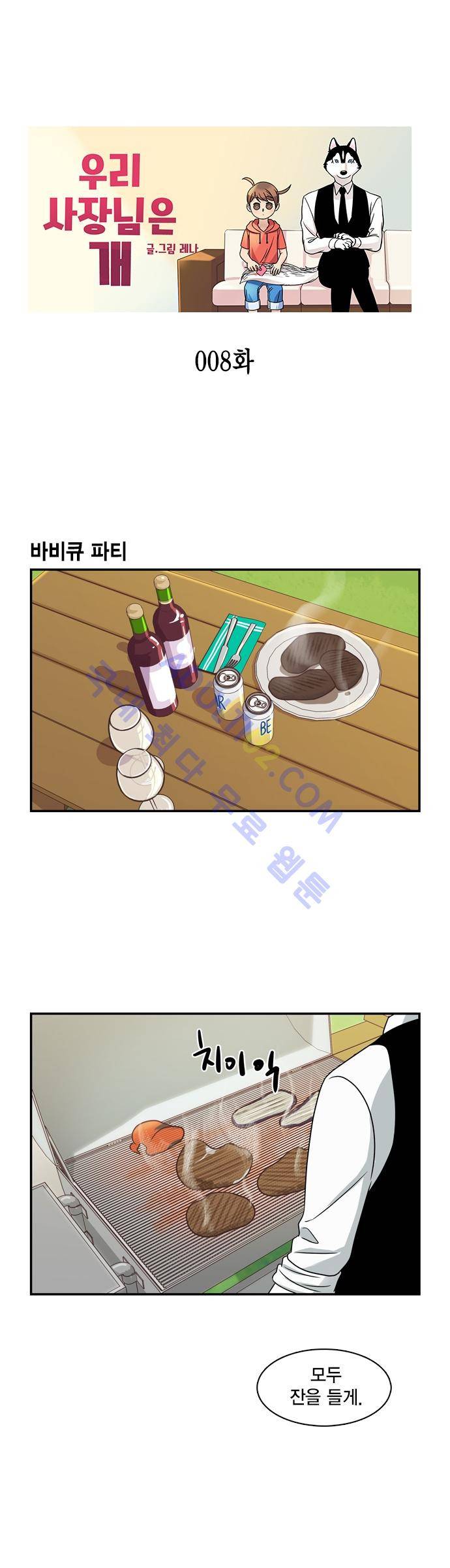 우리 사장님은 개 8화 1