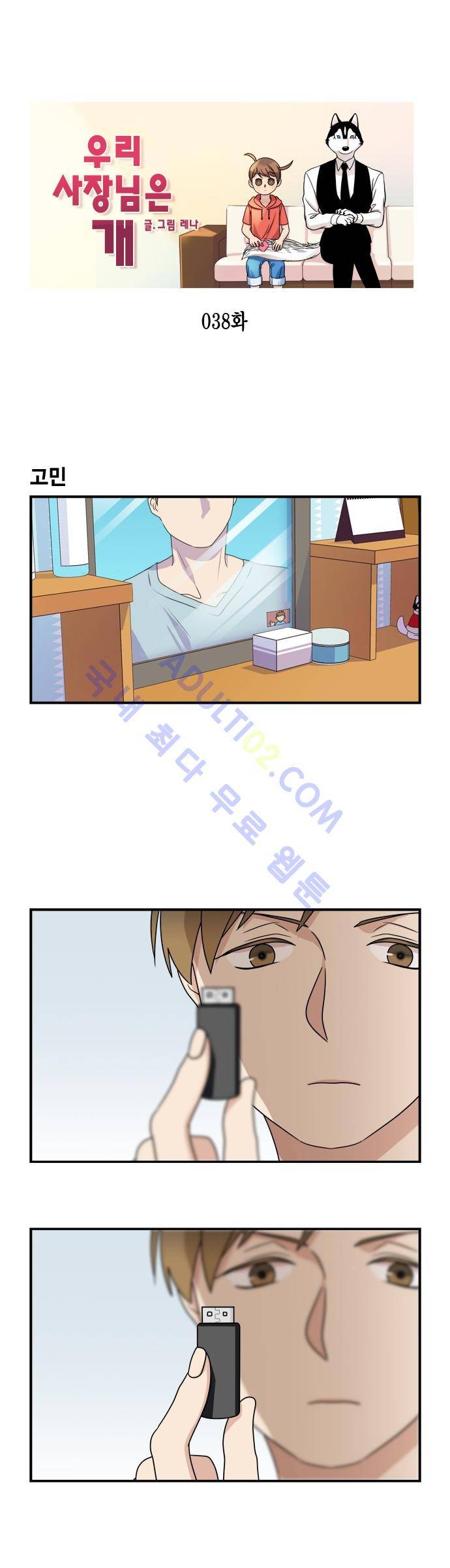 우리 사장님은 개 38화 1