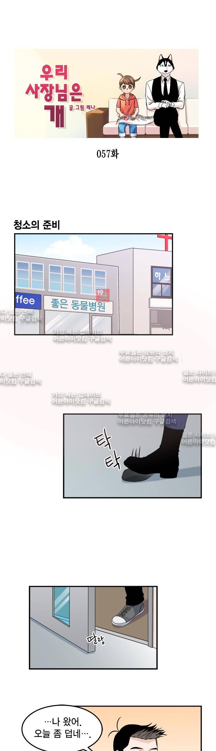 우리 사장님은 개 57화 1