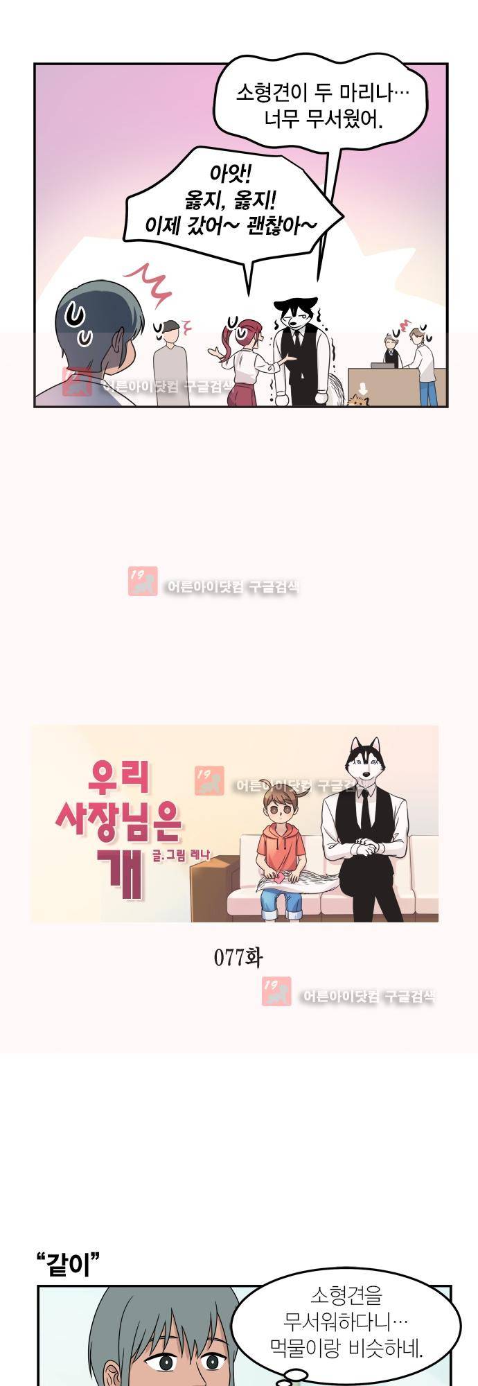 우리 사장님은 개 77화 2