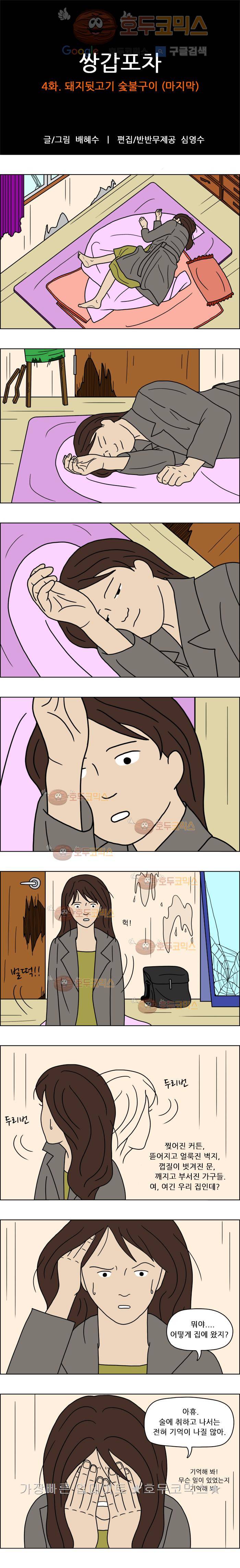 쌍갑포차 4화 돼지뒷고기 숯불구이(마지막) 1
