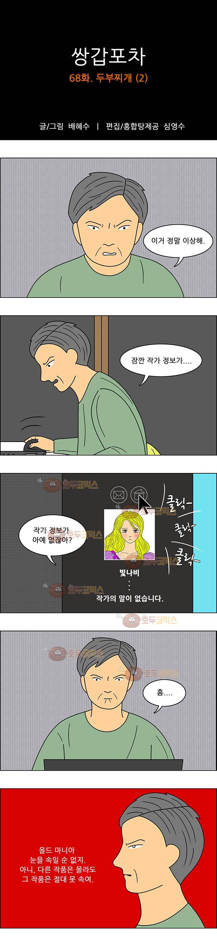 쌍갑포차 68화 두부찌개(2) 1