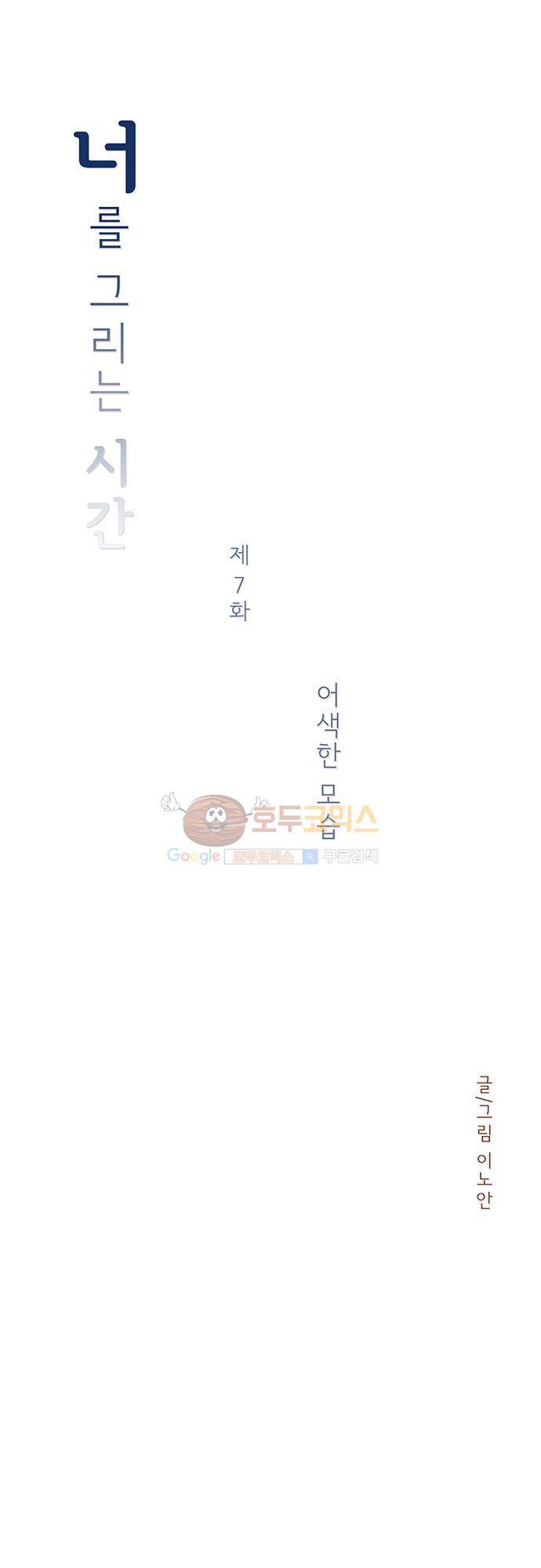너를 그리는 시간 7화 - 어색한 모습 3