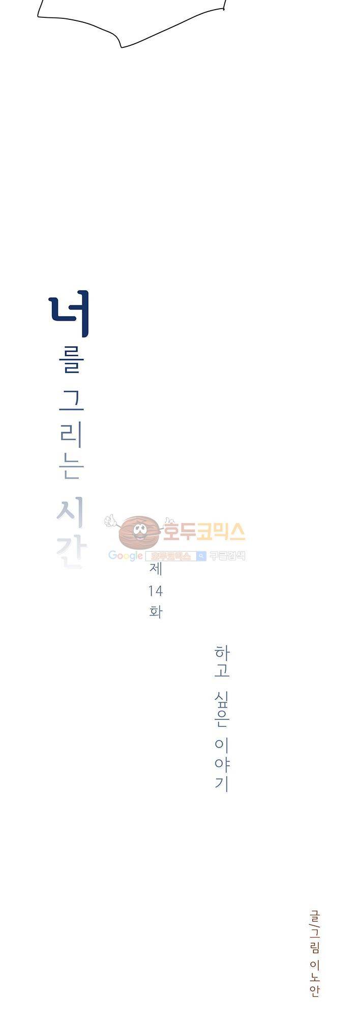 너를 그리는 시간 14화 - 하고 싶은 이야기 3