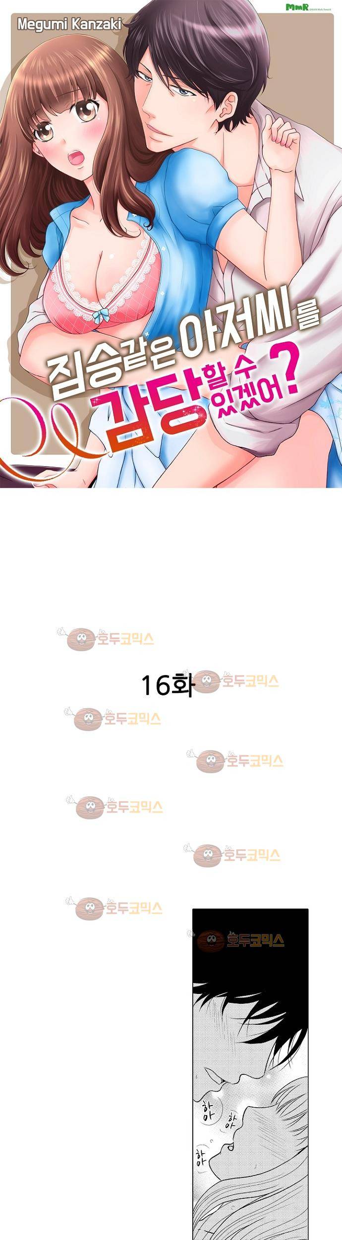 짐승 같은 아저씨를 감당할 수 있겠어? 16화 1