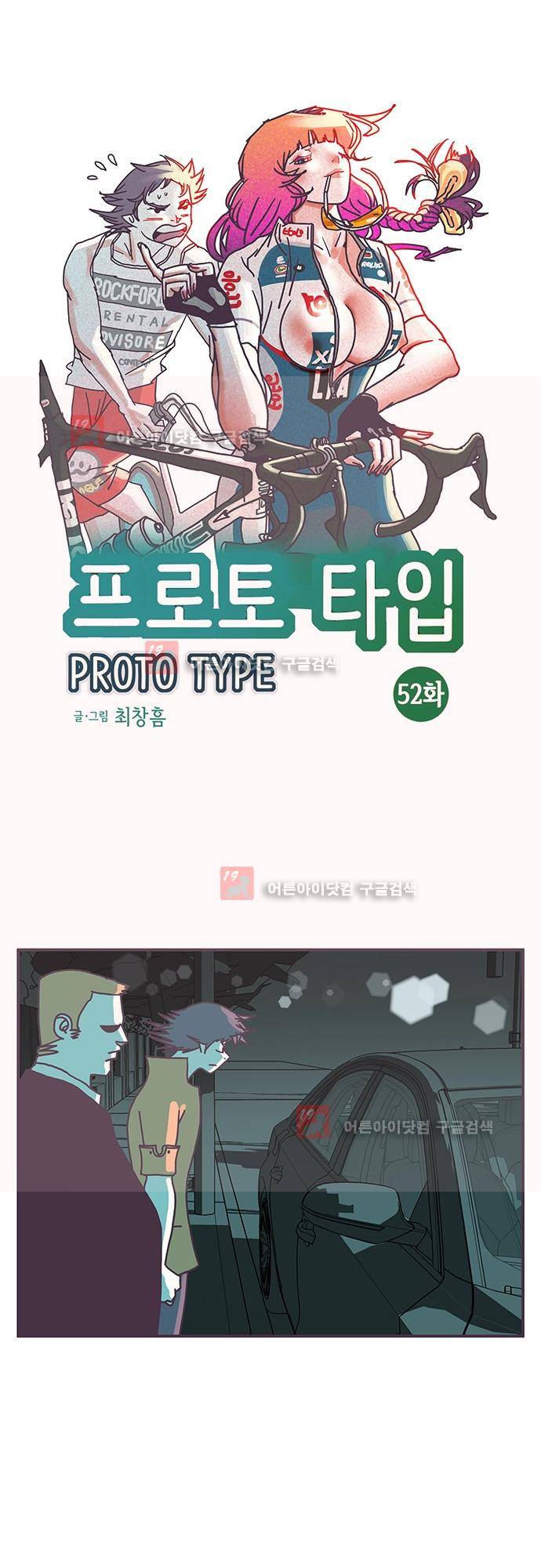 프로토타입 52화 1