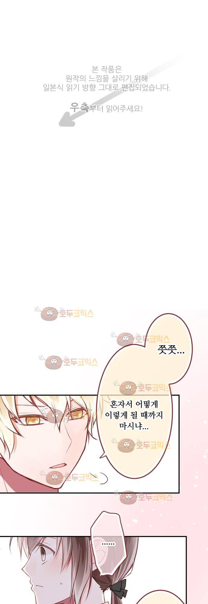 구제불능 OL과 술, 그리고 훈남들 79화 - 이상야릇한 기분을 조심해!? 1