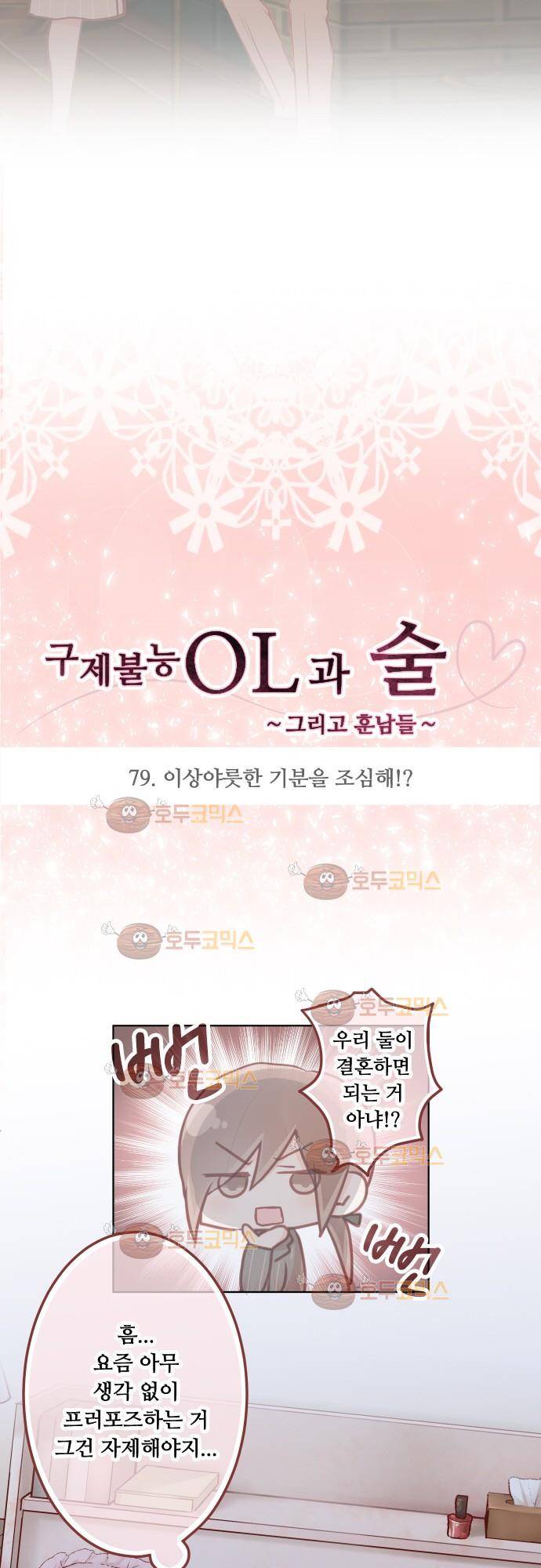 구제불능 OL과 술, 그리고 훈남들 79화 - 이상야릇한 기분을 조심해!? 3