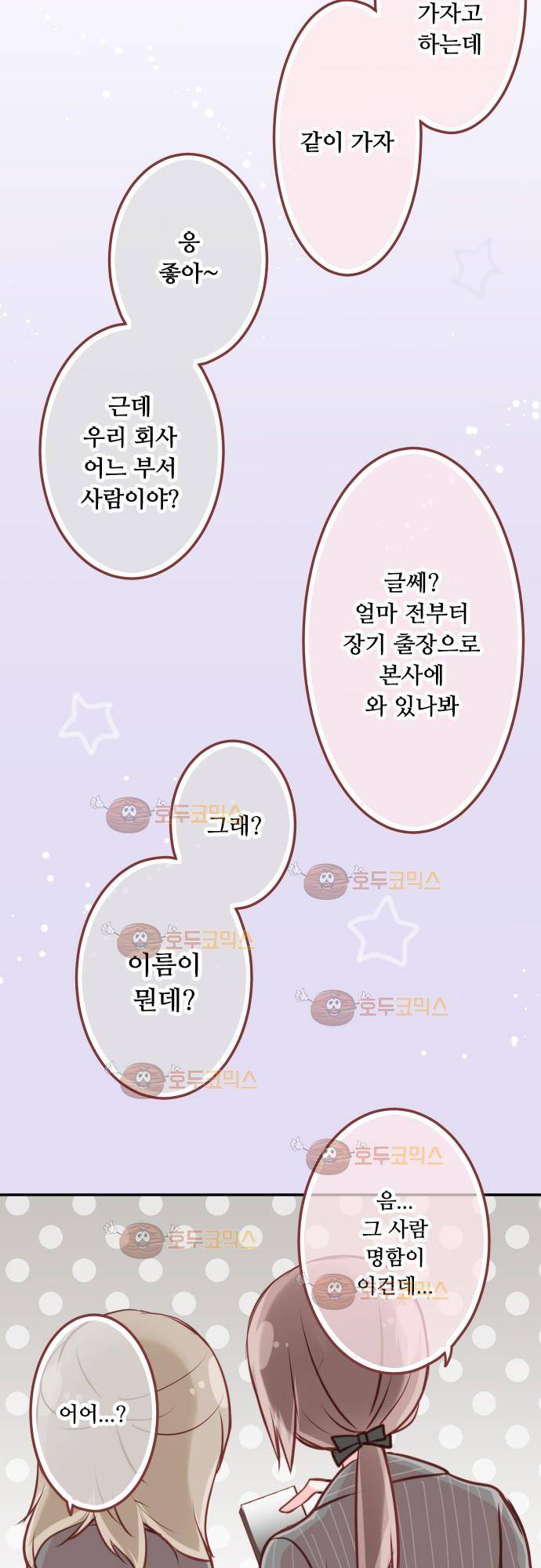 구제불능 OL과 술, 그리고 훈남들 79화 - 이상야릇한 기분을 조심해!? 11