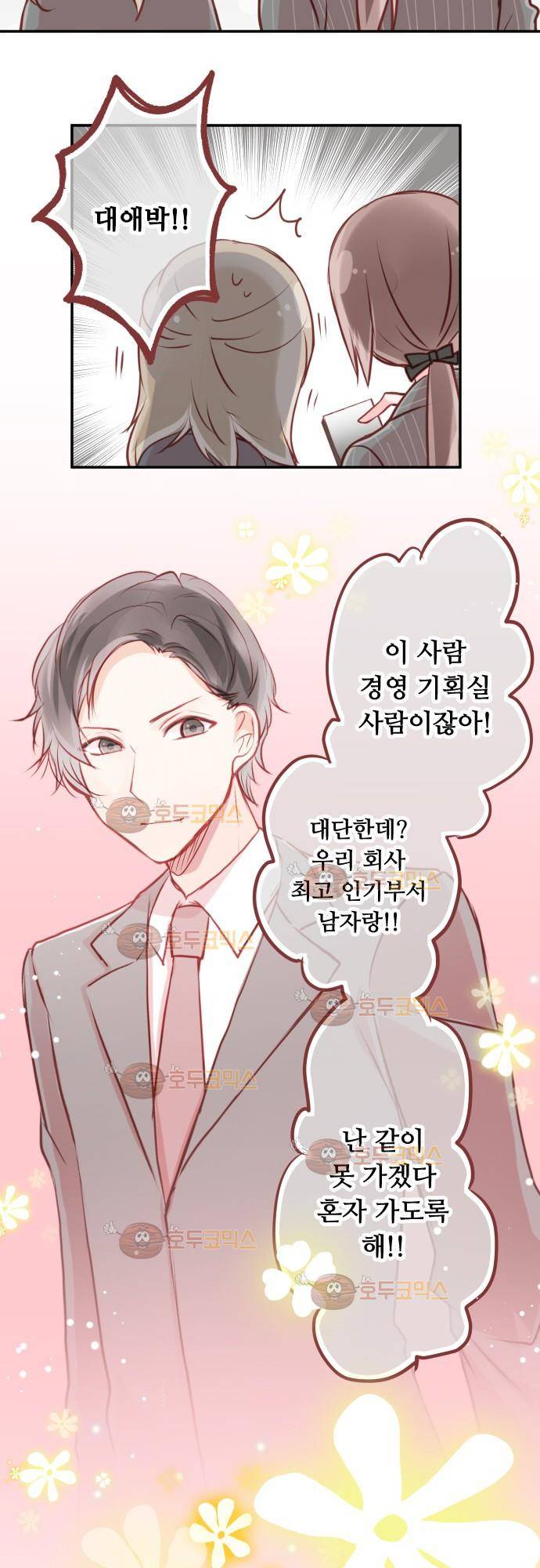 구제불능 OL과 술, 그리고 훈남들 79화 - 이상야릇한 기분을 조심해!? 12
