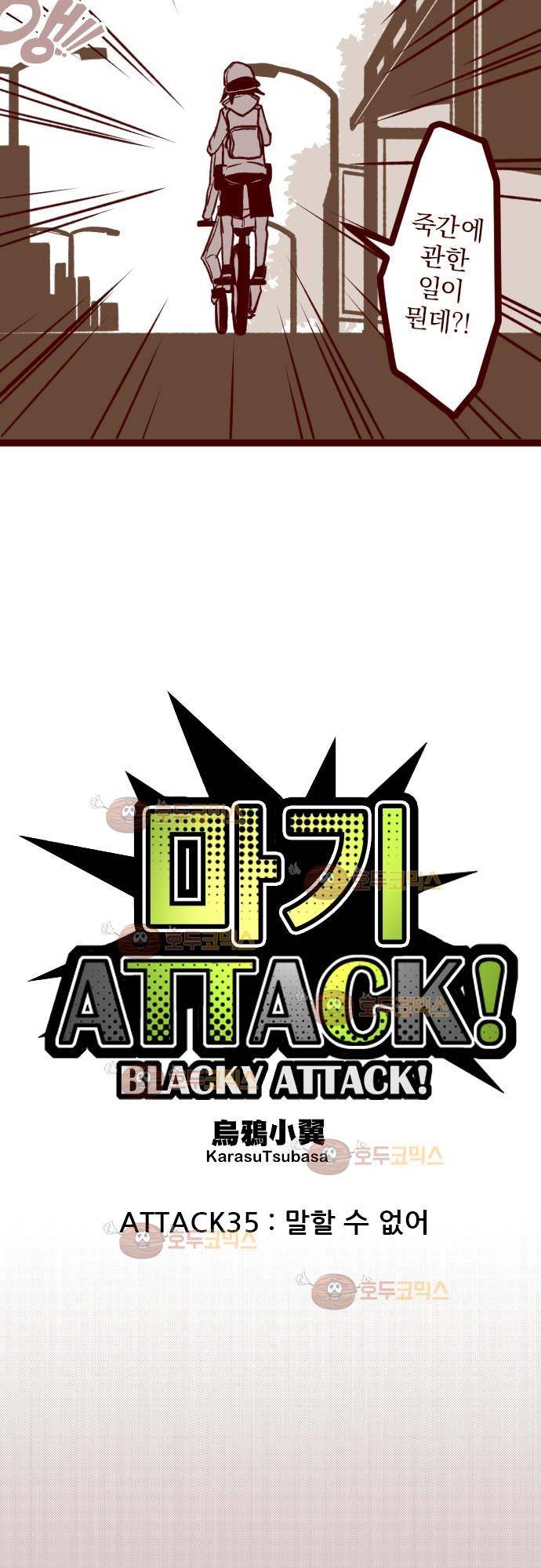 마기Attack! 35 - 말할 수 없어 6
