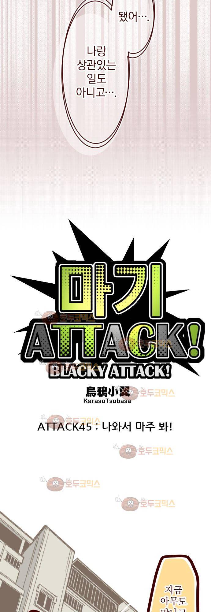 마기Attack! 45 - 나와서 마주 봐! 3