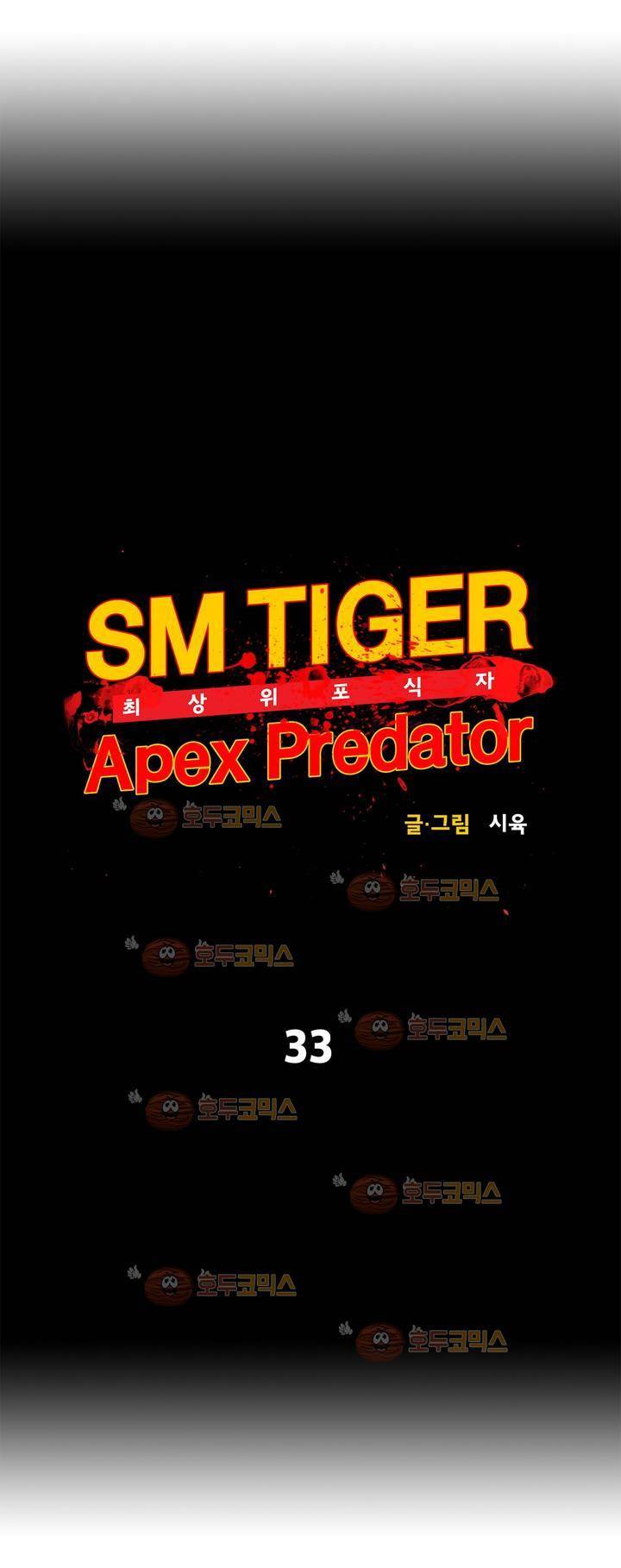 SM타이거:최상위포식자 33화 7