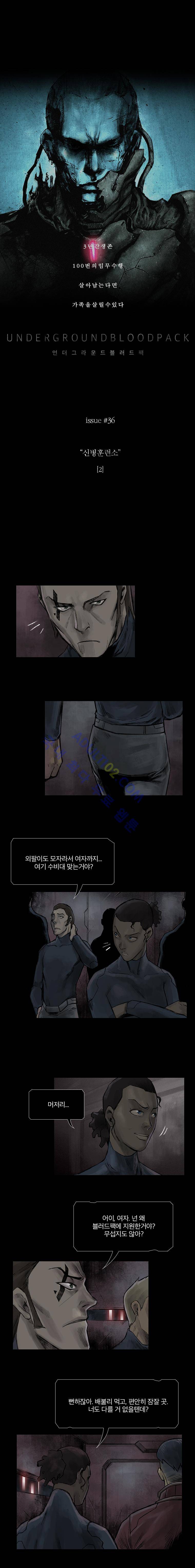언더그라운드 블러드팩 36화 - 신병훈련소 (2) 2