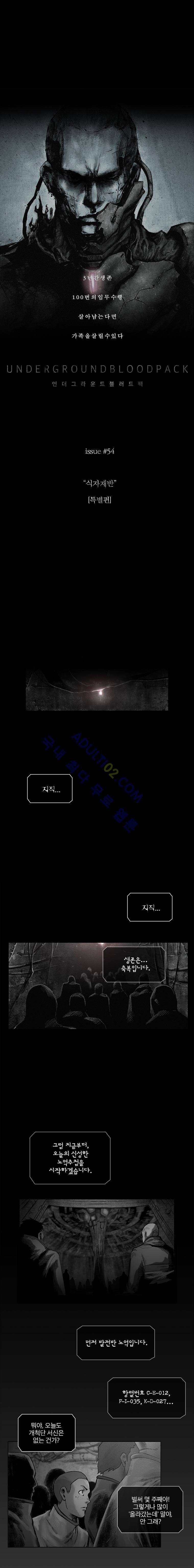 언더그라운드 블러드팩 54화 - 식자재반 1