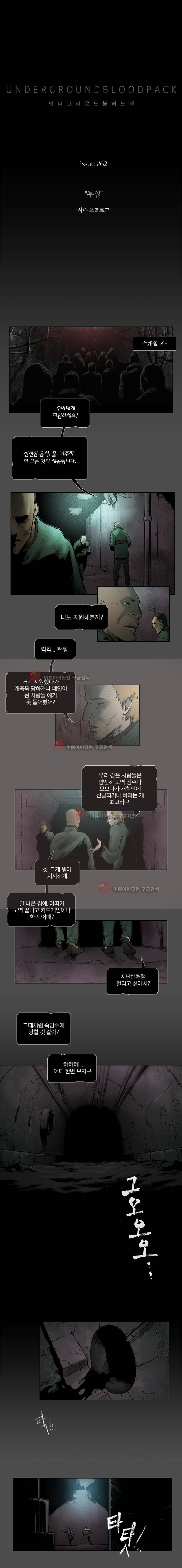 언더그라운드 블러드팩 62화 - 투입 1
