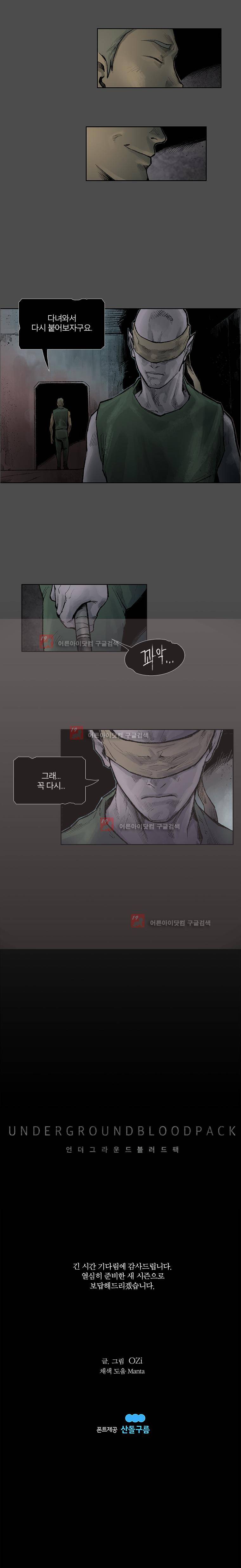 언더그라운드 블러드팩 62화 - 투입 5