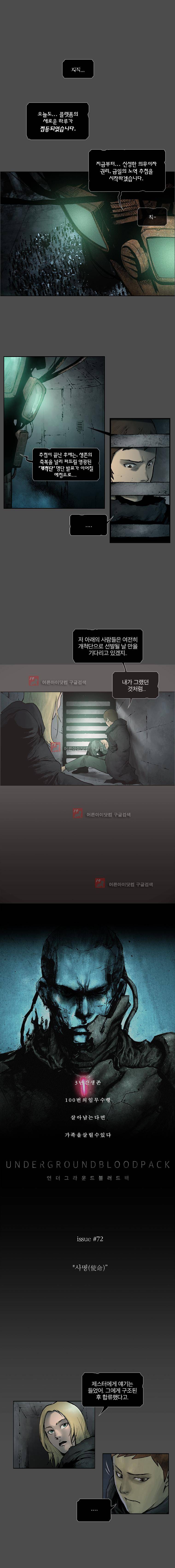 언더그라운드 블러드팩 72화 - 사명 1