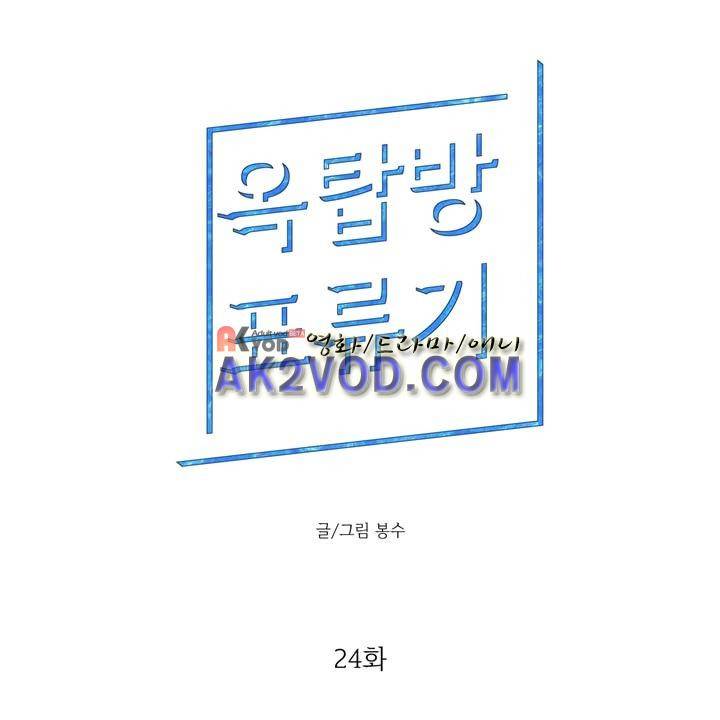 옥탑방 표류기 24화 1