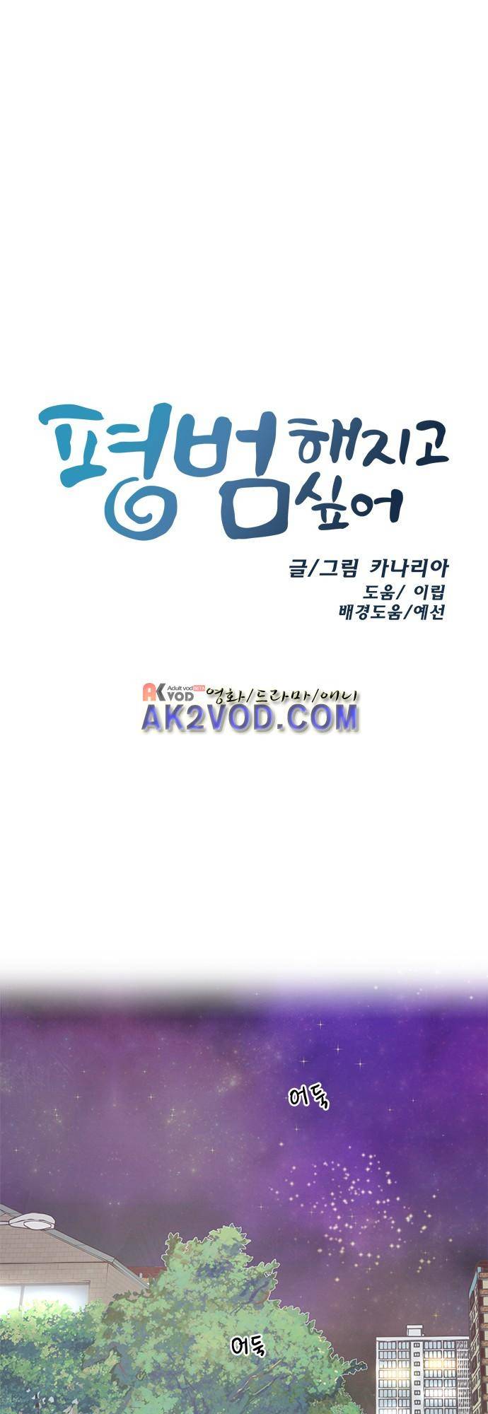 평범해지고 싶어 47화 2
