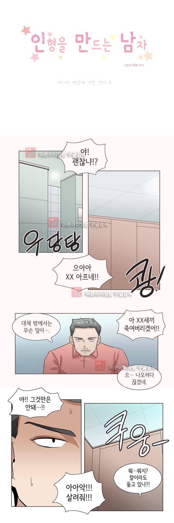 인형을 만드는 남자 25화 - 세상에 이런 인이 3 1