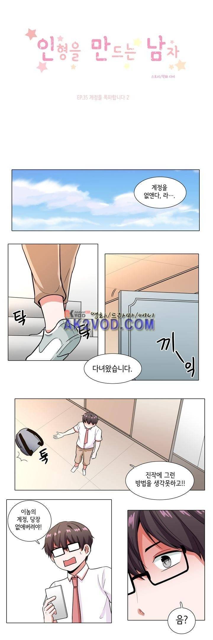 인형을 만드는 남자 35화 - 계정을 폭파합니다 (2) 1