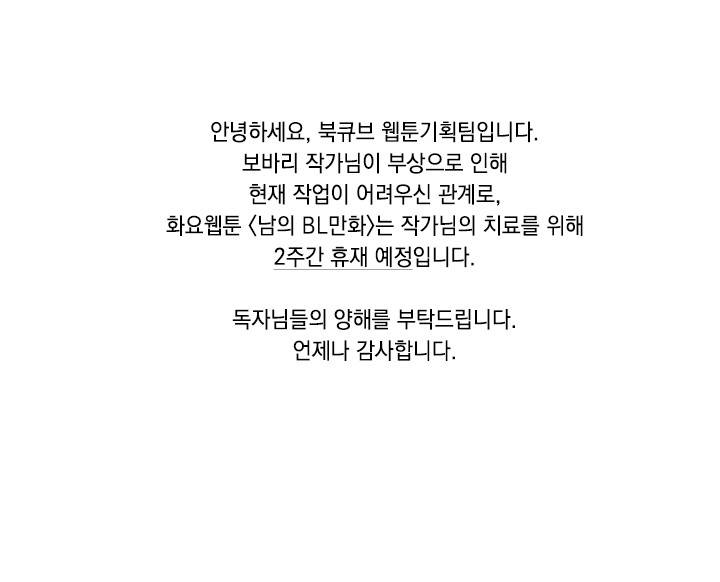 남의 BL만화 휴재 공지 1