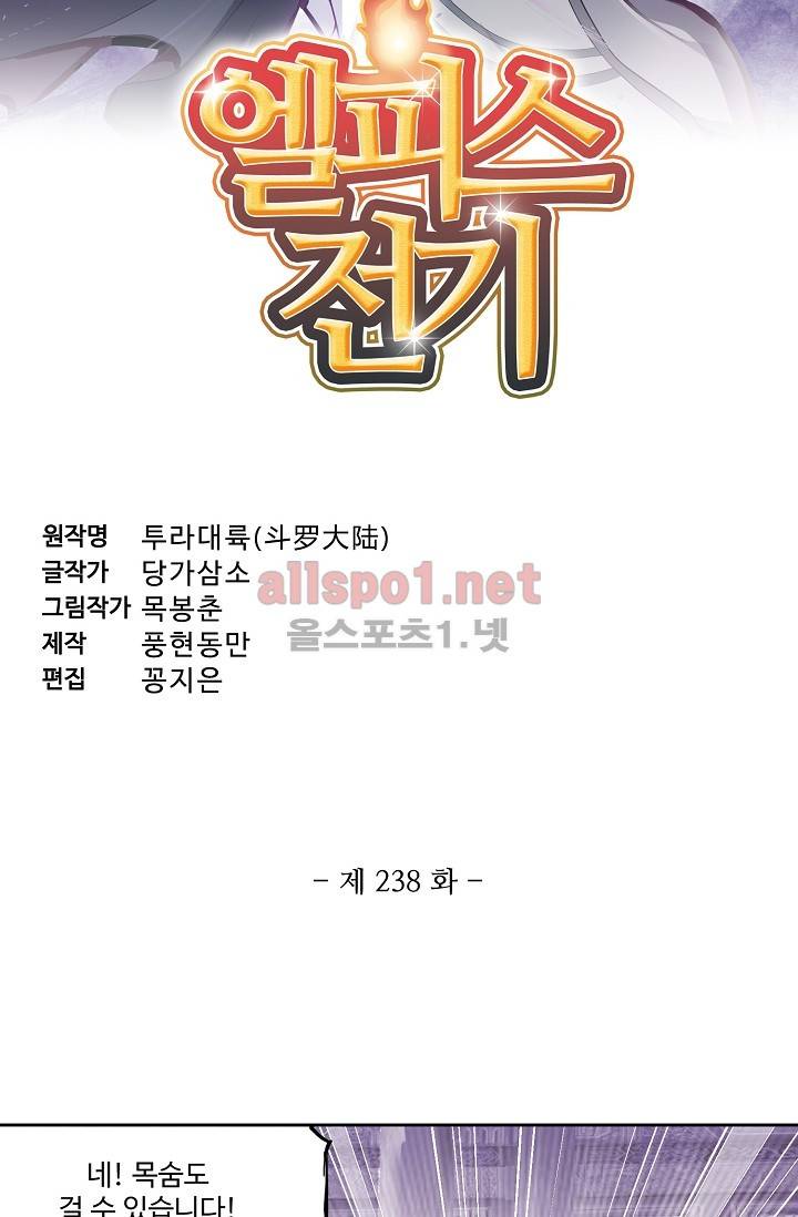 엘피스 전기: SOUL LAND 238화 6