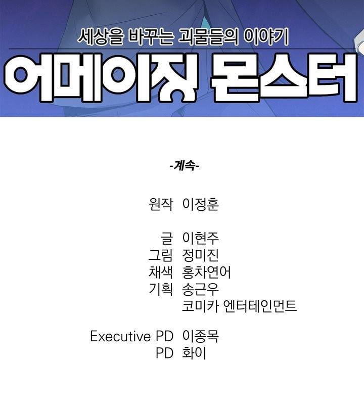 어메이징 몬스터 티져 7