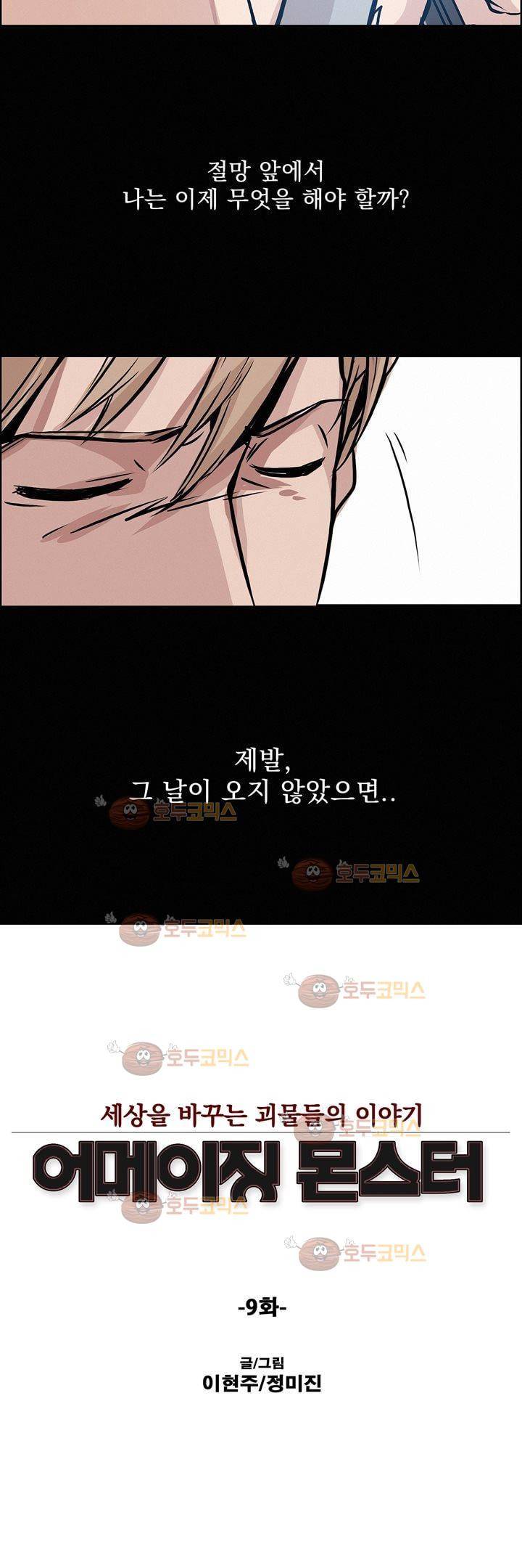 어메이징 몬스터 9화 3