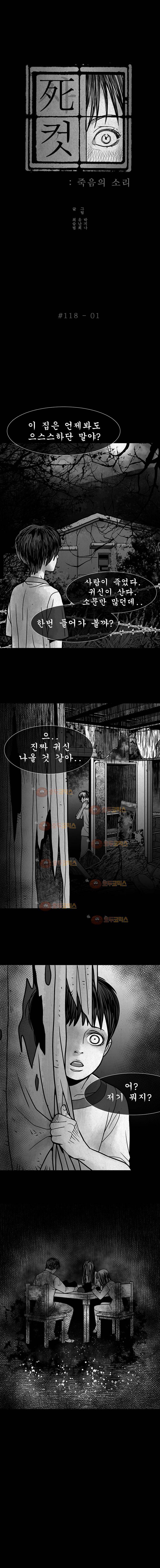 사컷 : 죽음의 소리 118화 - 폐가 2