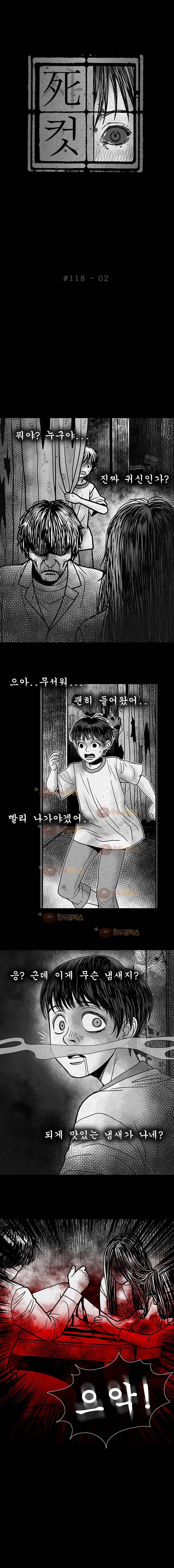 사컷 : 죽음의 소리 118화 - 폐가 3