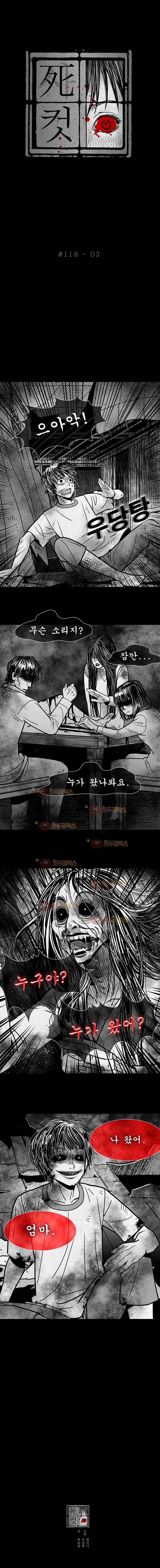 사컷 : 죽음의 소리 118화 - 폐가 4
