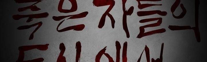 죽은 자들의 도시에서 19화 2
