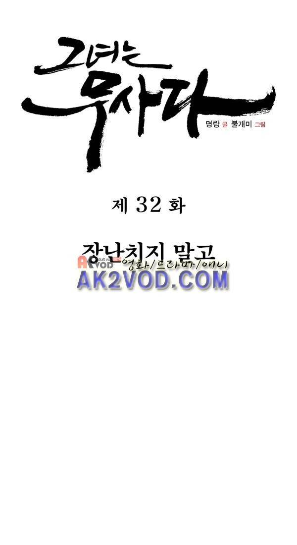 그녀는 무사다 32화 1