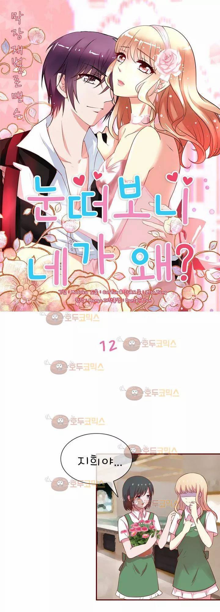 눈 떠보니 네가 왜? 12화 1