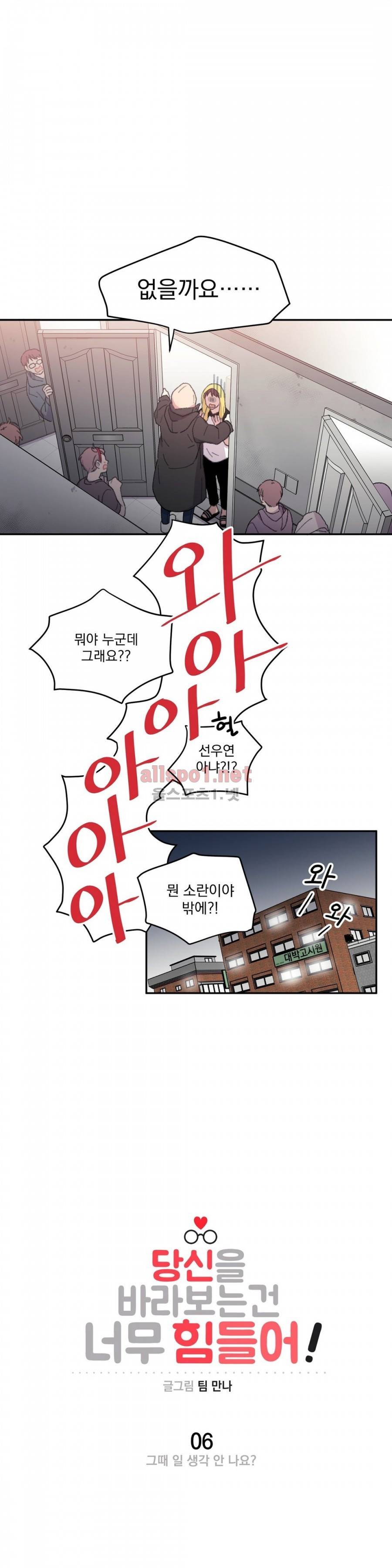 당신을 바라보는 건 너무 힘들어! 6화 3