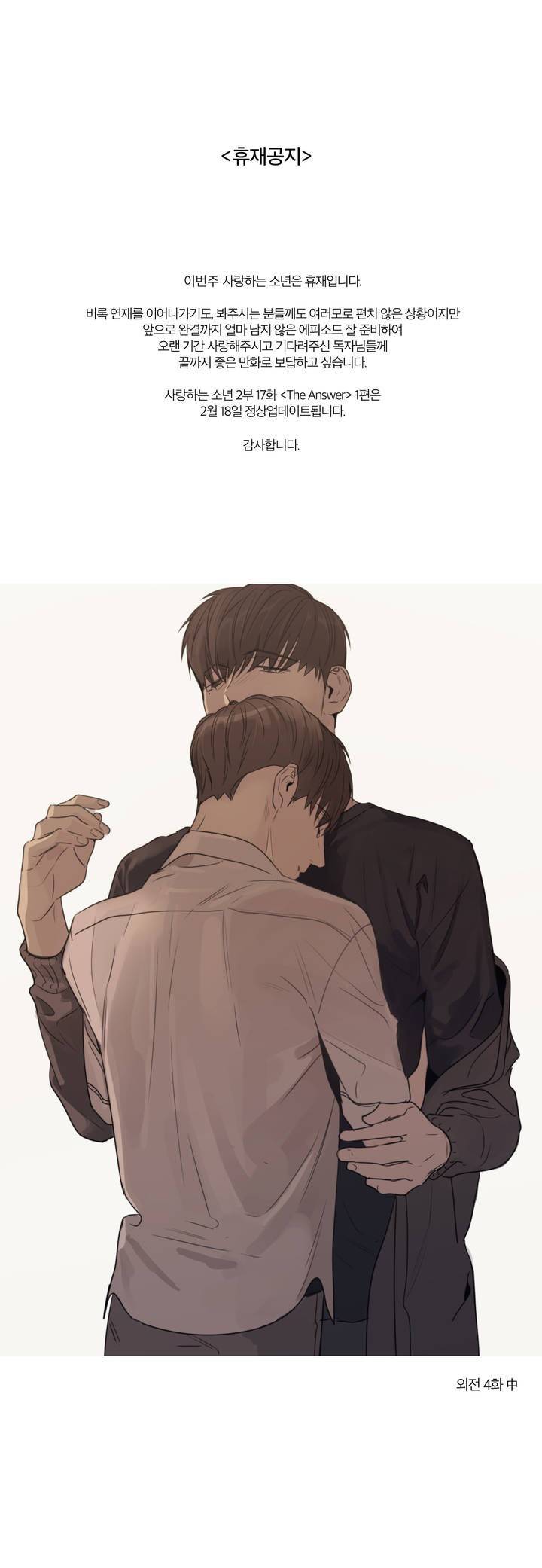 사랑하는 소년 휴재공지 1
