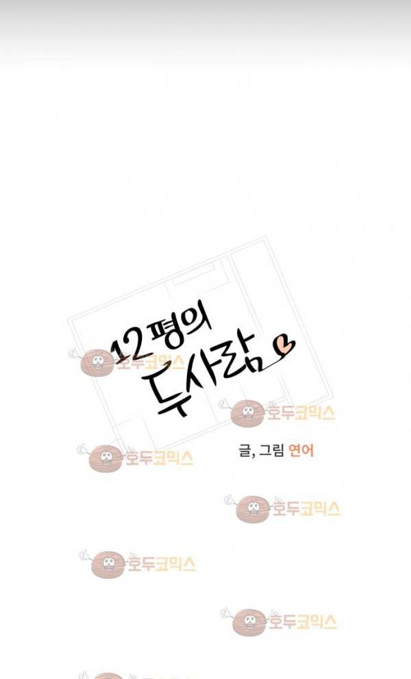 12평의 두사람 42화 7