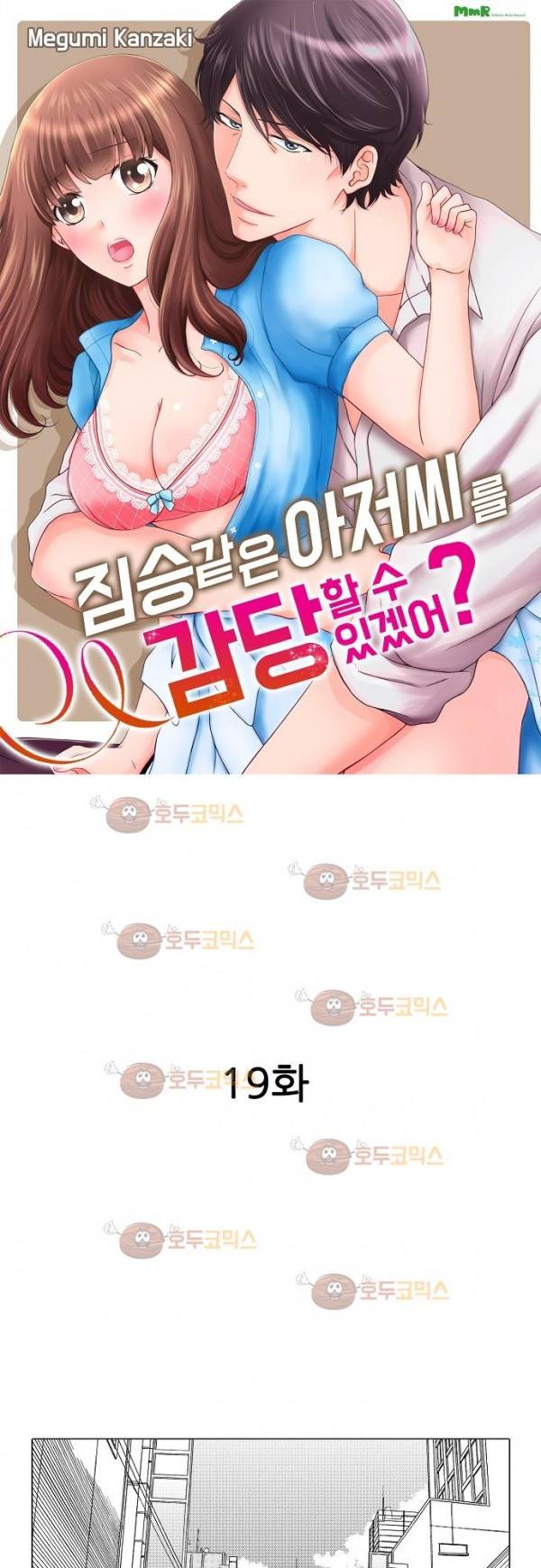 짐승 같은 아저씨를 감당할 수 있겠어? 19화 2
